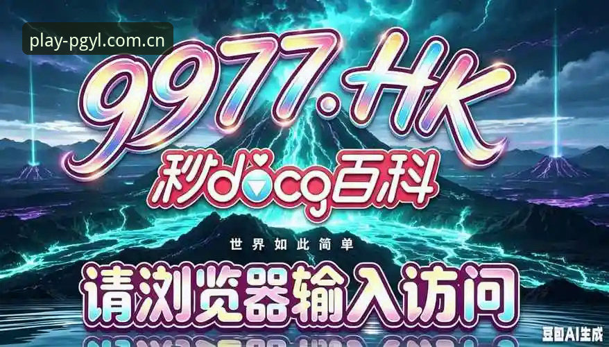 如何通过PG电子官方平台教程解锁手机版PG电子App的完整体验？