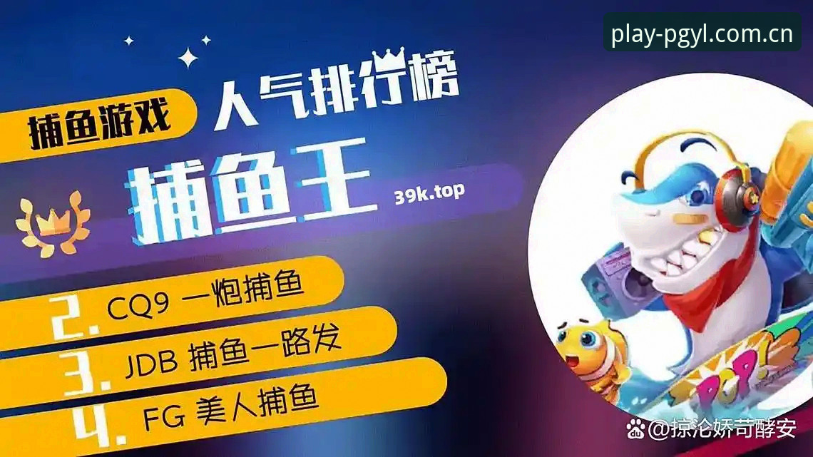 PG电子热门游戏生态深度分析：从下载体验到版本升级的全面解读
